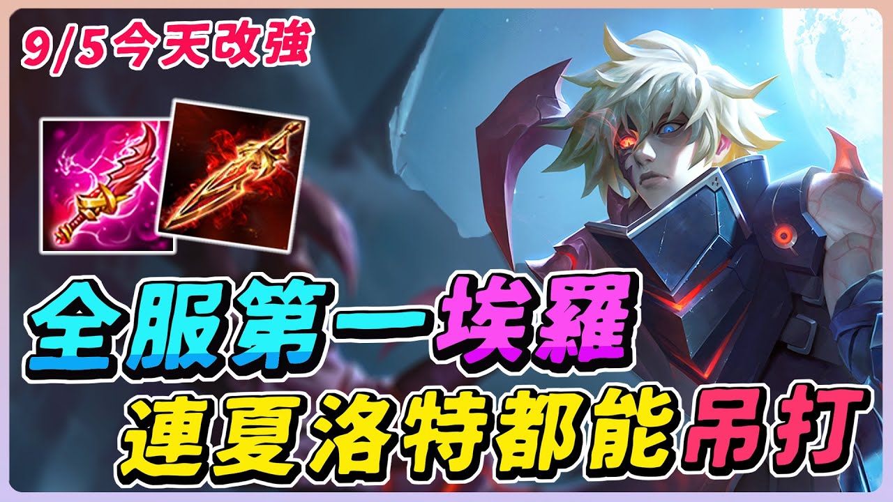 傳說對決｜終於改強『全服第一埃羅』鬼斧神劈一打三！連夏洛特都能吊打，吸血強化有感！【佑哥】埃羅