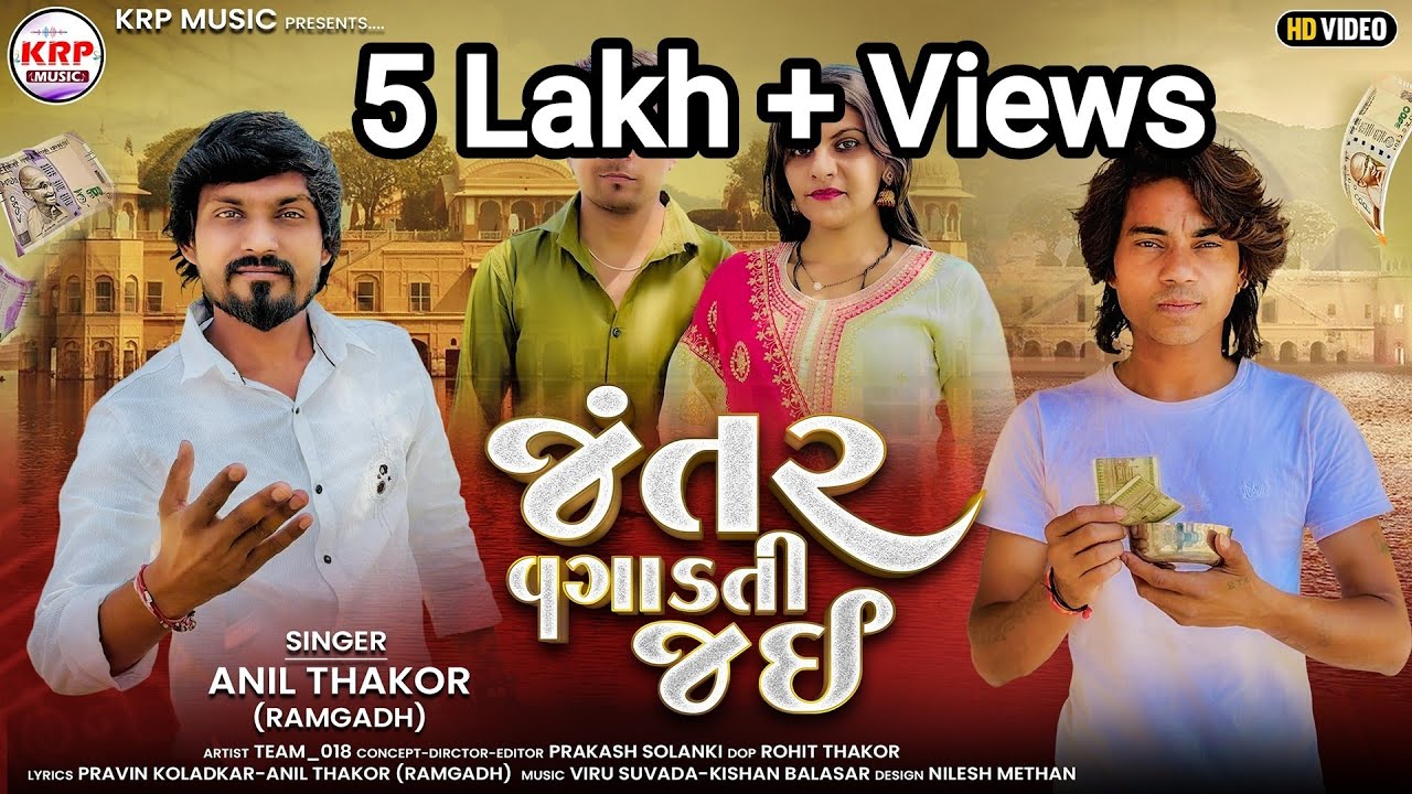 Prakash Solanki | Jantar Vagadti Jai (જંતર વગાડતી જઈ) | Anil Thakor Ramgadh | New Gujarati Sad Song