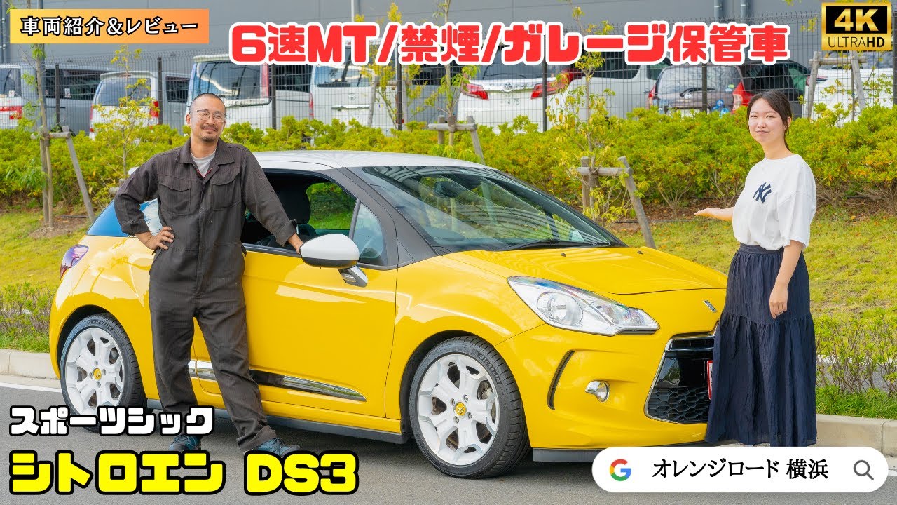 【シトロエンDS3/6速MT】CITROËN DS3の魅力をレビュー：輸入車販売店ORANGEROAD横浜