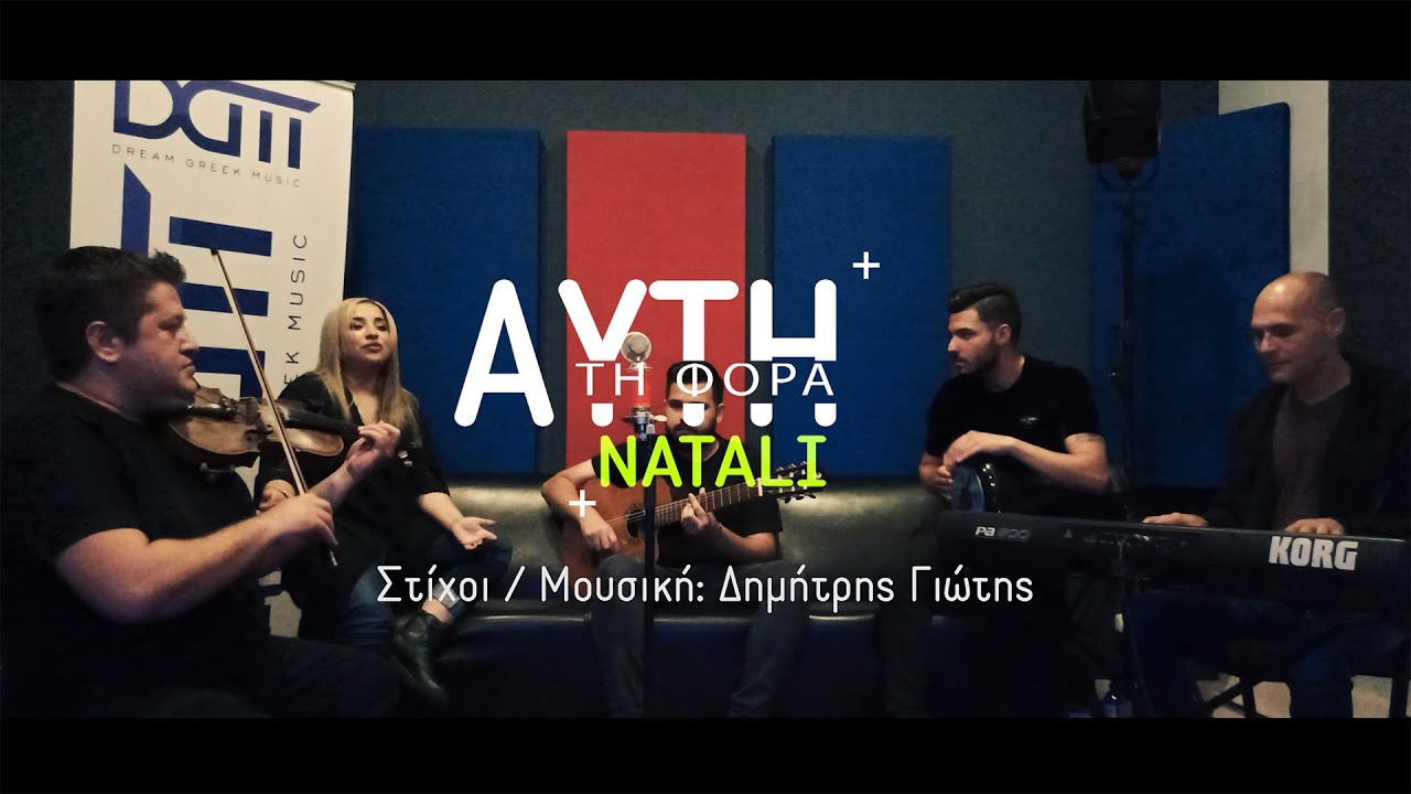 Νάταλι - Aυτή τη φορά  | Live cover