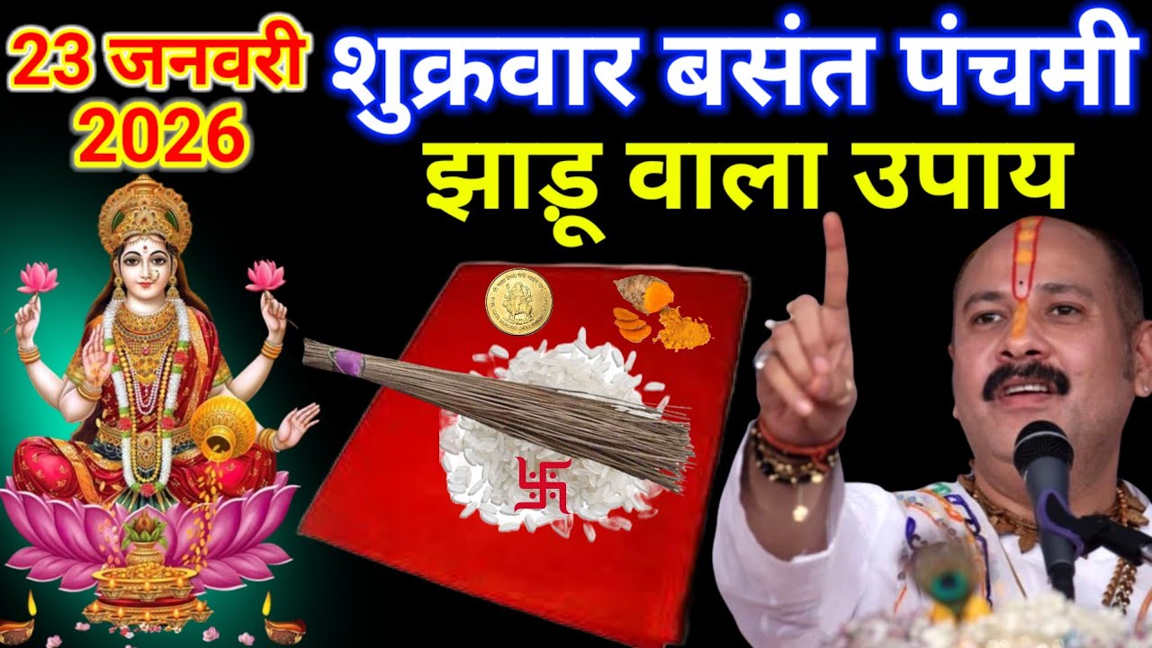 23 जनवरी शुक्रवार बसंत पंचमी के दिन घर की झाडू से कर लेना 1 उपाय बनोगेPradeep Ji Mishra