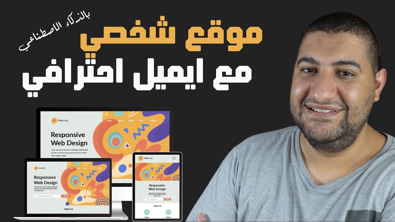 اصنع موقعك الشخصي وبريدك الإلكتروني بالذكاء الاصطناعي بخطوات بسيطة 🤩