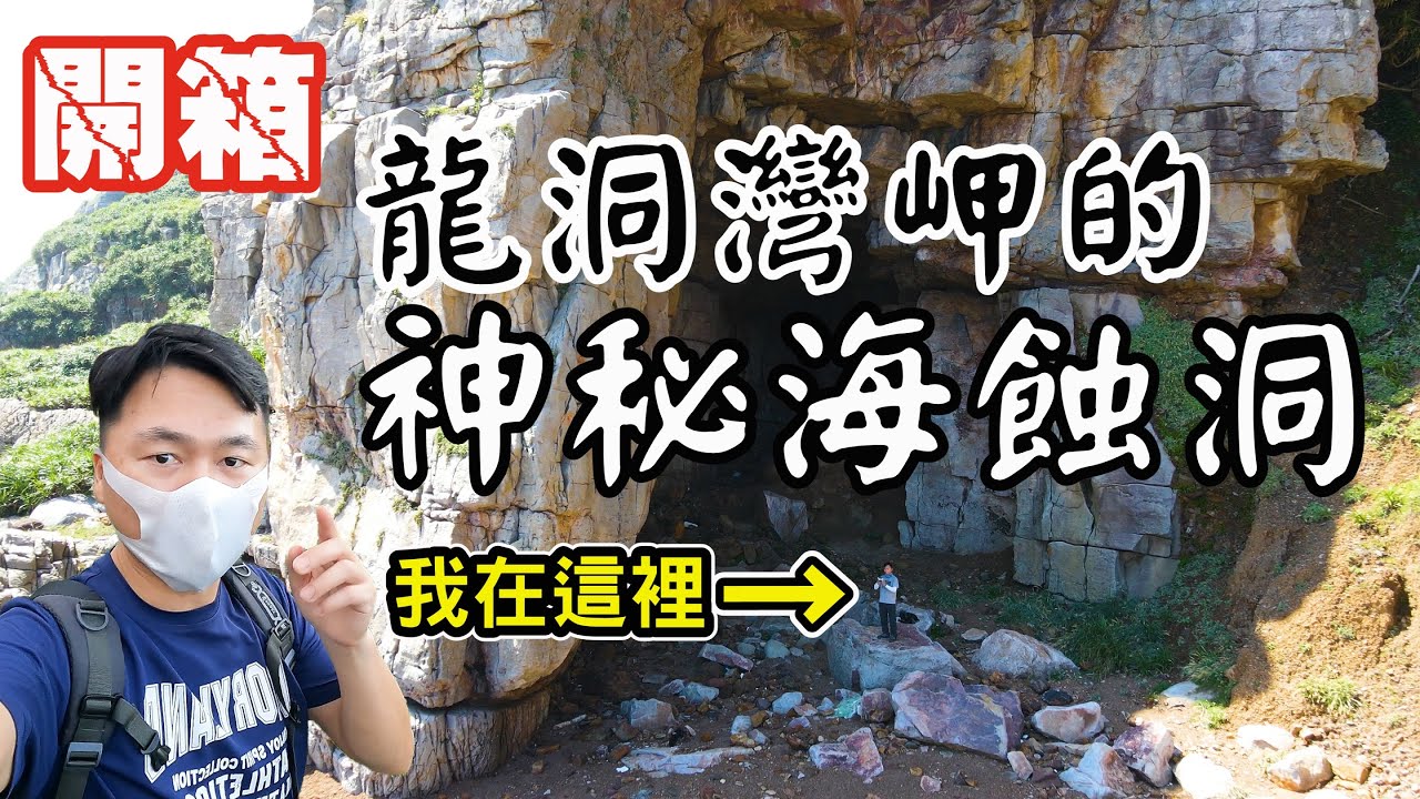 【Jordan探險去EP1】開箱隱藏在龍洞灣岬步道下的巨大神秘海蝕洞，原來不只一個，還有另一個超巨大的，真是嘆為觀止！ | 龍洞灣岬、龍洞灣岬步道 |新北景點、貢寮景點