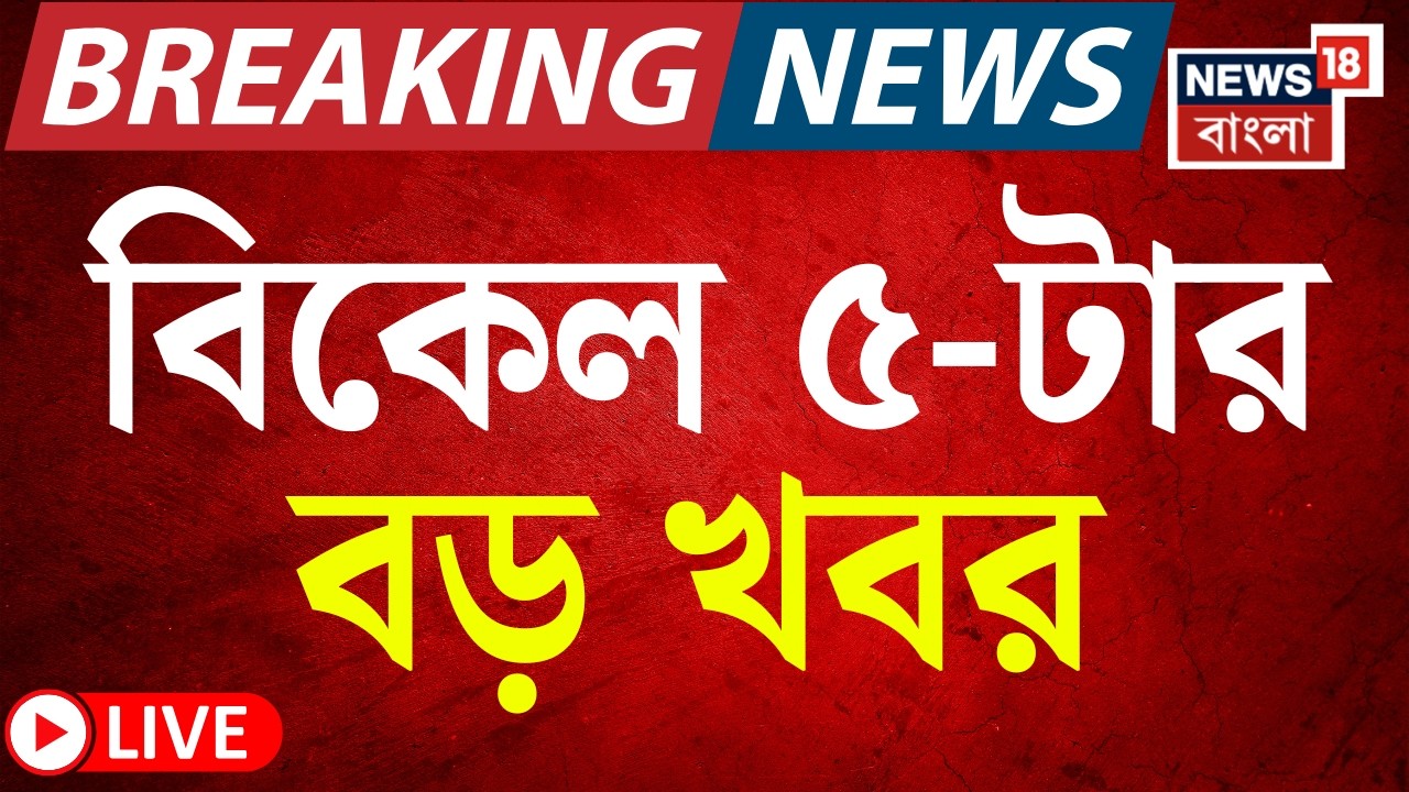 Today Breaking News Live | বিকেল ৫-টার বড় খবর | Mamata Banerjee |  LPG Price Hike | Israel Iran War