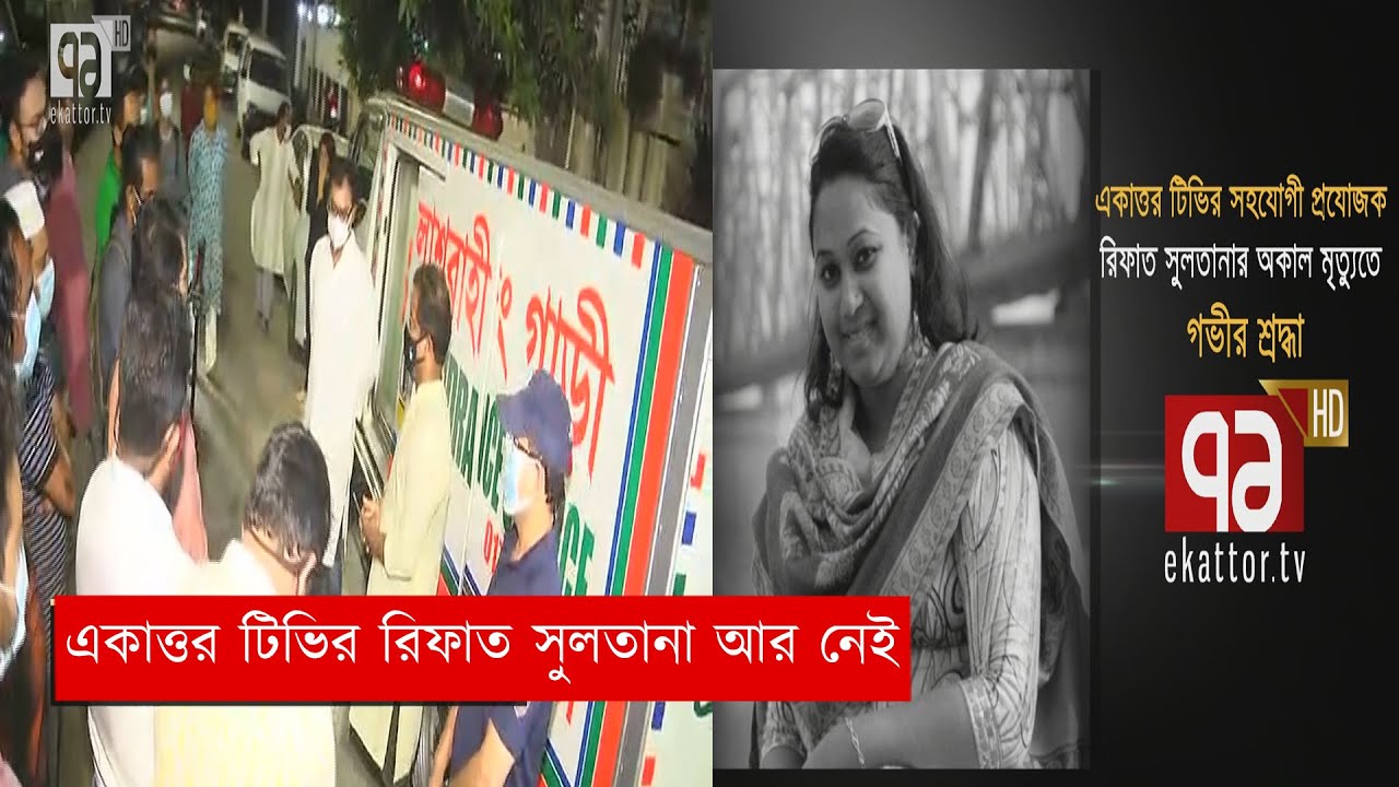 শেষবারের মতো প্রিয় কর্মস্থলে এলেন রিফাত সুলতানা | Rifat Sultana | Coronavirus | News | Ekattor TV