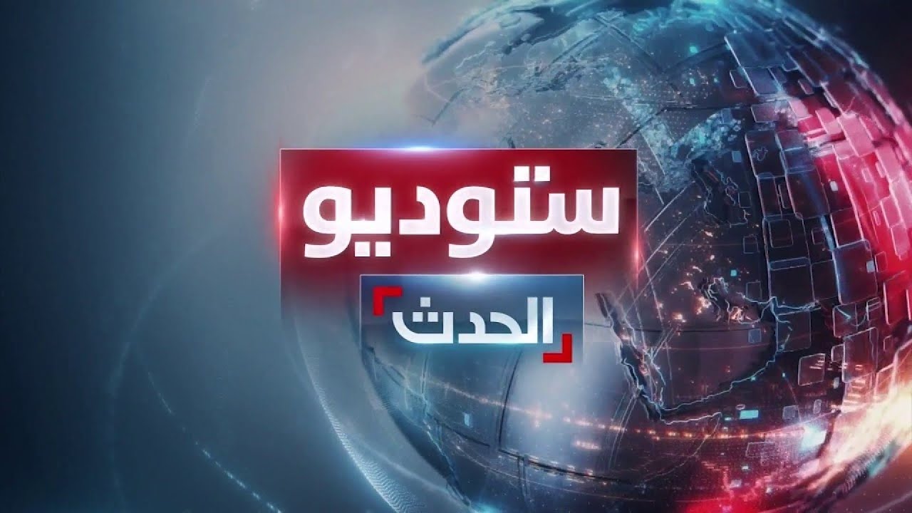 ستوديو الحدث | انطلاق المفاوضات النووية في مسقط.. وسوريا تستعيد سجناءها من لبنان