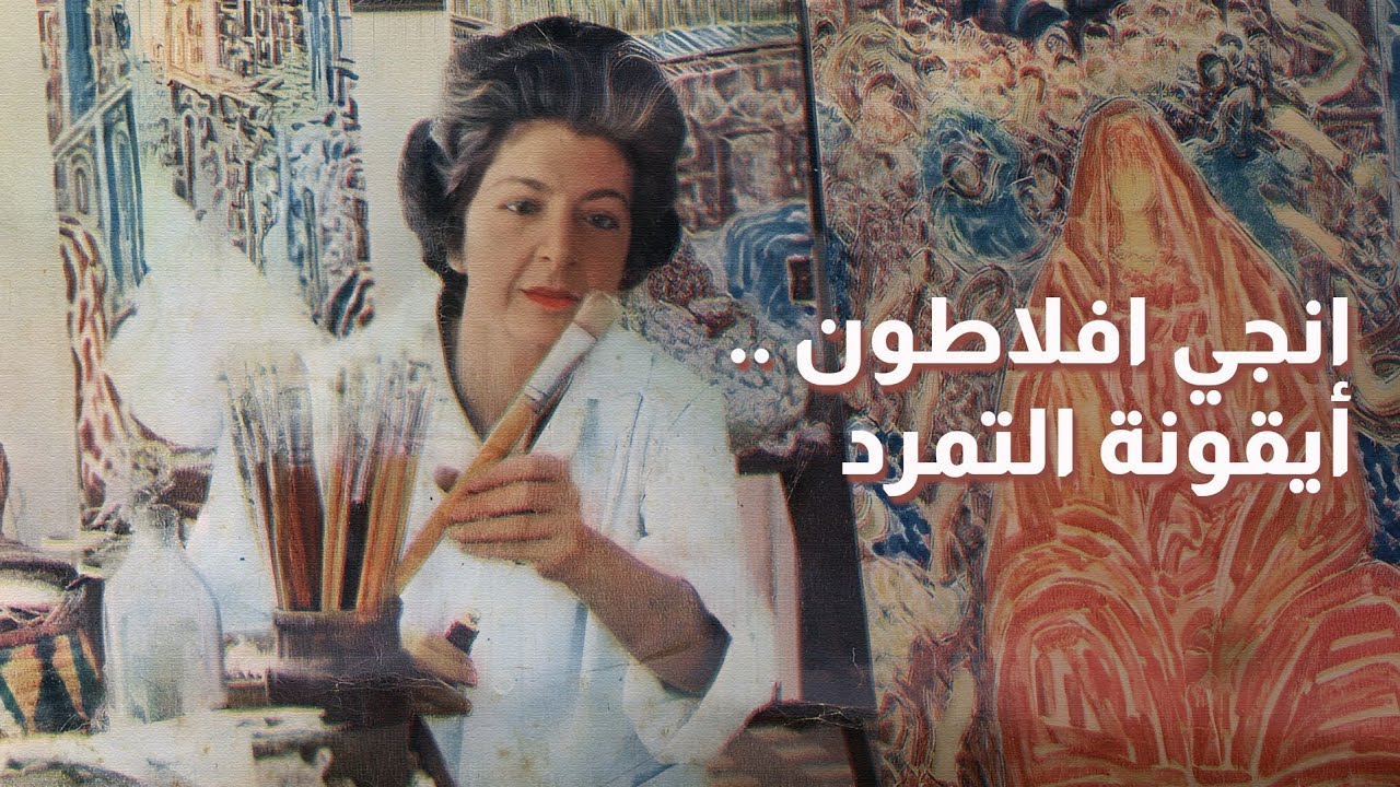 إنجي أفلاطون: أيقونة التمرد