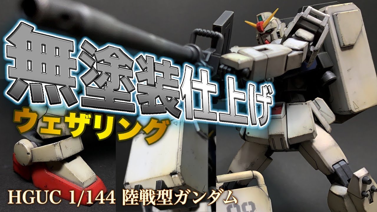 【ガンプラ】HG陸戦型ガンダムをリアルタッチマーカーで汚してみた！HGUC 1/144 RX-79[G] 陸戦型ガンダム！GUNDAM GROUND TYPE！Gunpla Weathering！