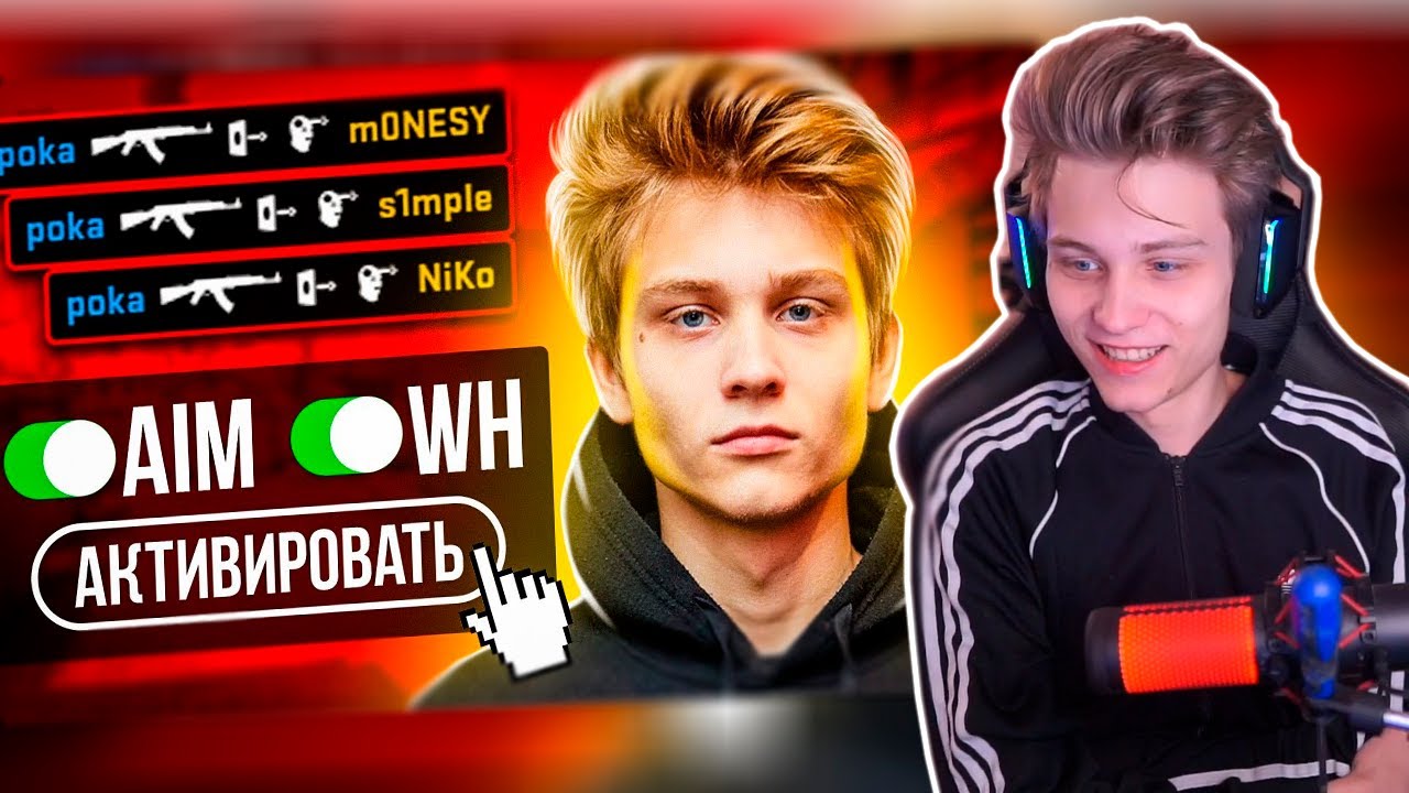 ПОКА СМОТРИТ: КОГДА POKA ИГРАЕТ КАК ЧИТЕР  | POKANONAME