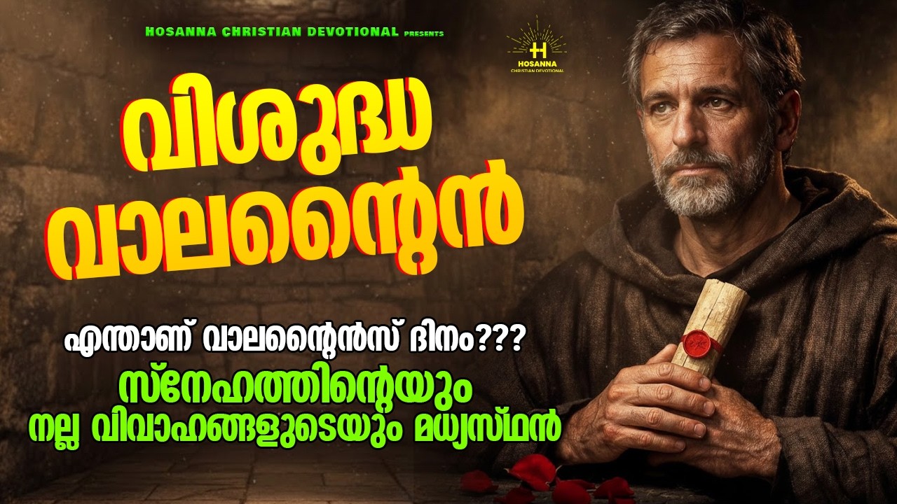 വാലെന്റൈൻസ് ഡേയ്ക്കു പിന്നിൽ | The real story behind Valentines day #valentinesday #stvalentine