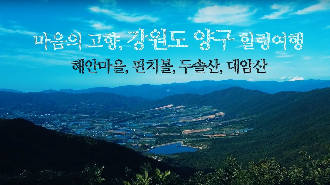 나에겐 마음의 고향, 강원도 양구 여행ㅣ펀치볼, 해안마을, 도솔산, 대암산, 힐링, 강원도 여행, 소양호, 도솔산전투전적비, 백두산 부대