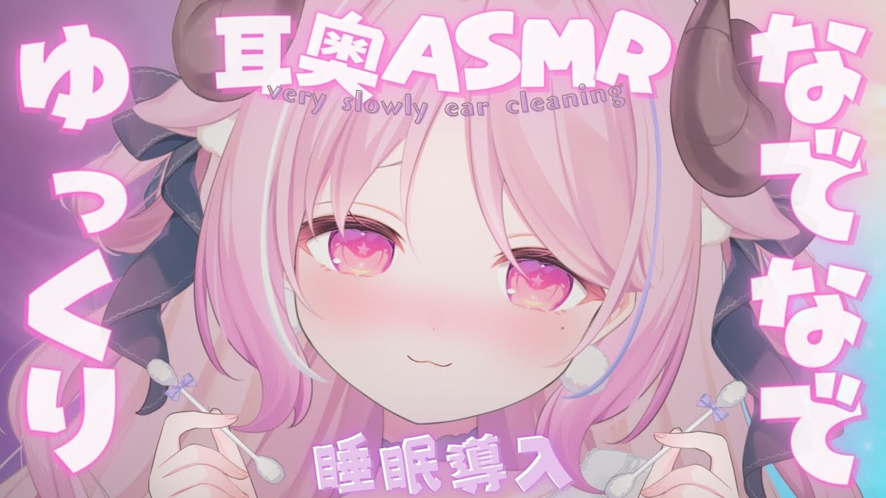 【KU100 ASMR】奥ぐりぐり♡耳奥をゆっくりなでなでされてるようなやさしい睡眠導入耳かき┊綿棒/梵天/耳ふー/両耳同時/極上音質/ear cleaning┊羊娘めめ VTuber