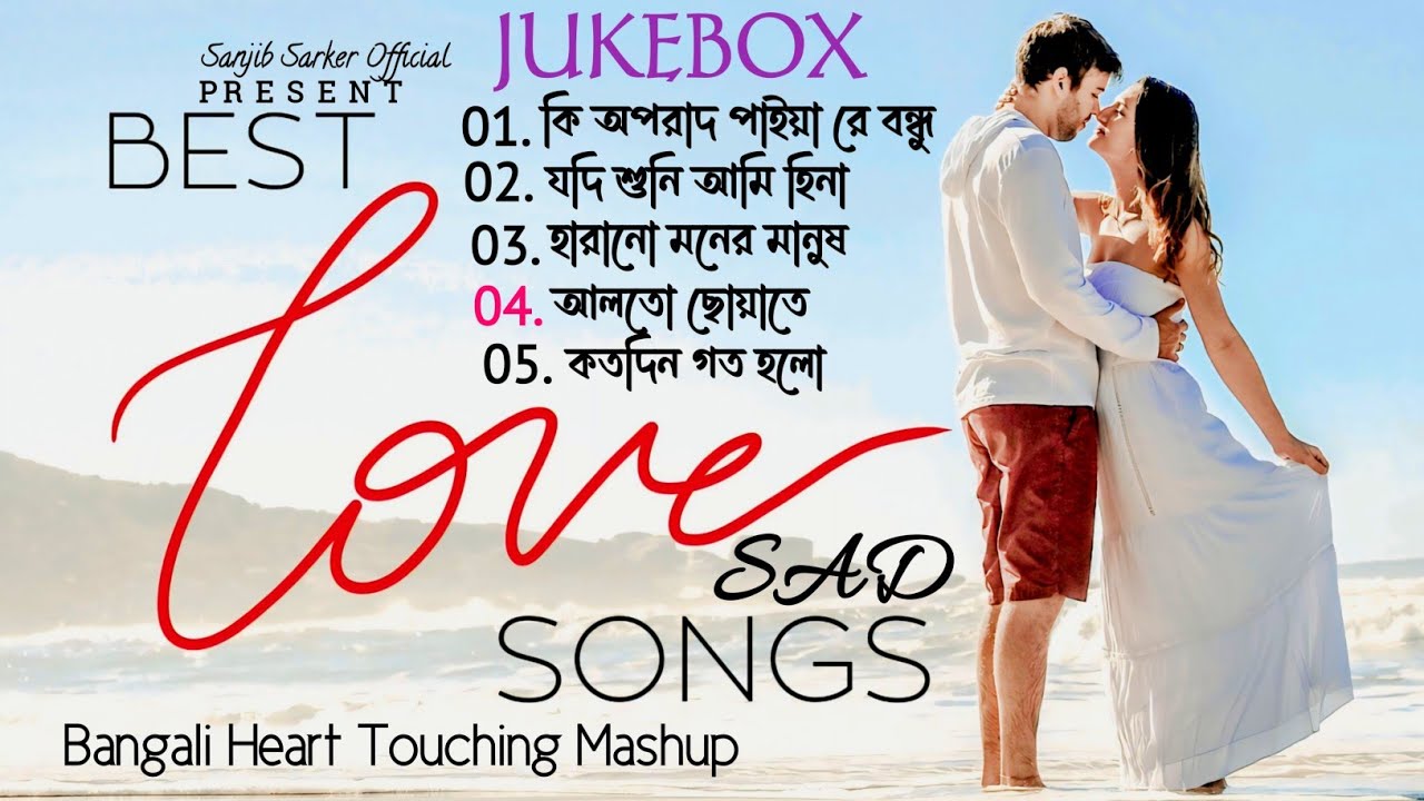 Best Love Sad Song | Bangali Heart Touching Mashup 2025 | Bangla Jukebox | Sanjib Sarker Official 