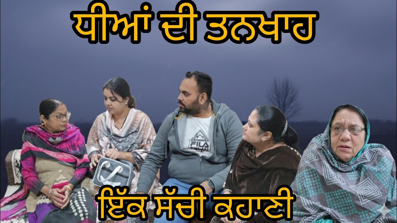 ਧੀਆਂ ਦੀ ਤਨਖਾਹ (ਇੱਕ ਮਜ਼ਬੂਰ ਮਾਂ ) DHEEYAN DI TANKHAH! Heartouching story
