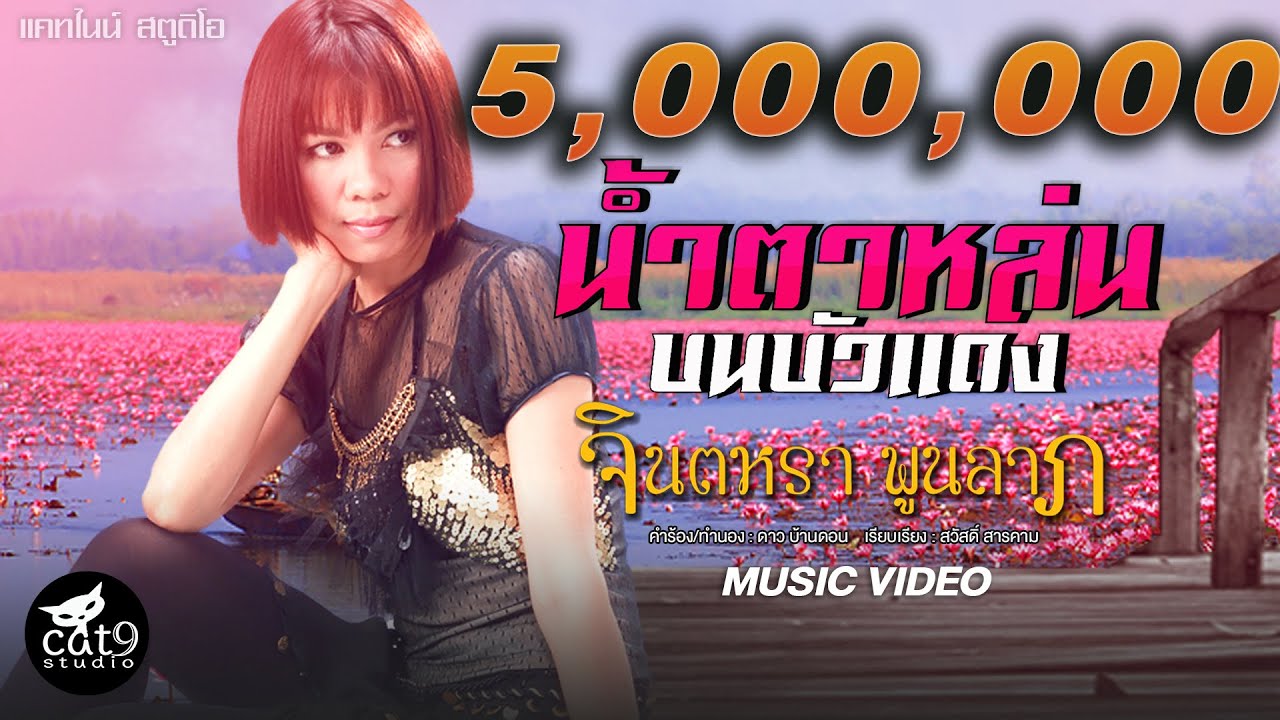 น้ำตาหล่นบนบัวแดง - จินตหรา พูนลาภ Jintara Poonlarp 【OFFICIAL AUDIO】