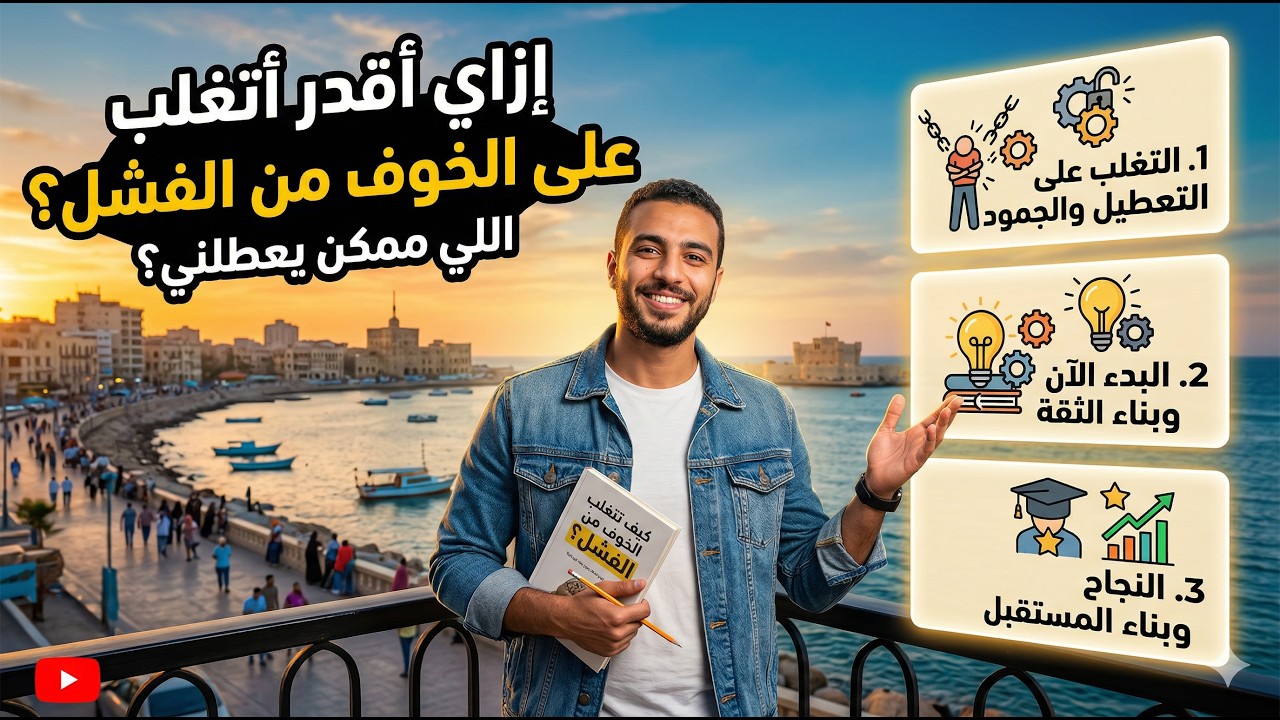 إزاي أقدر أتغلب على الخوف من الفشل اللي ممكن يعطلني؟