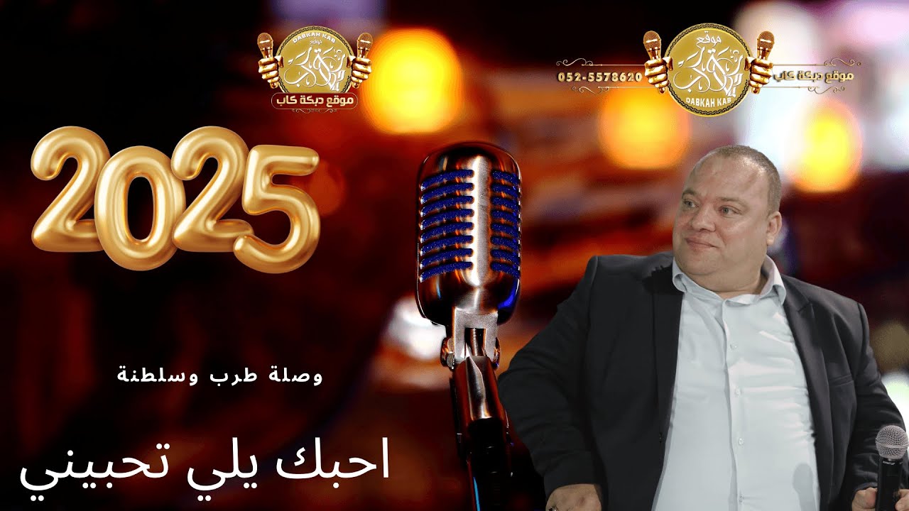 الفنان عوني الشوشاري | احبك يلي تحبيني | مو من شرب سكران | الوقت شيخ ناس ما الهم داعي 2025