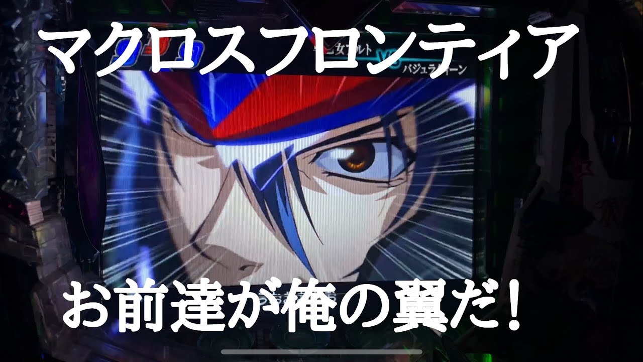 ライオンが聴けるまで【初代マクロスフロンティア】を打つ！
