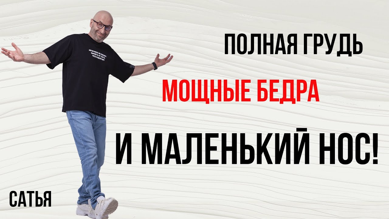 Сатья. Секрет привлекательности женщин