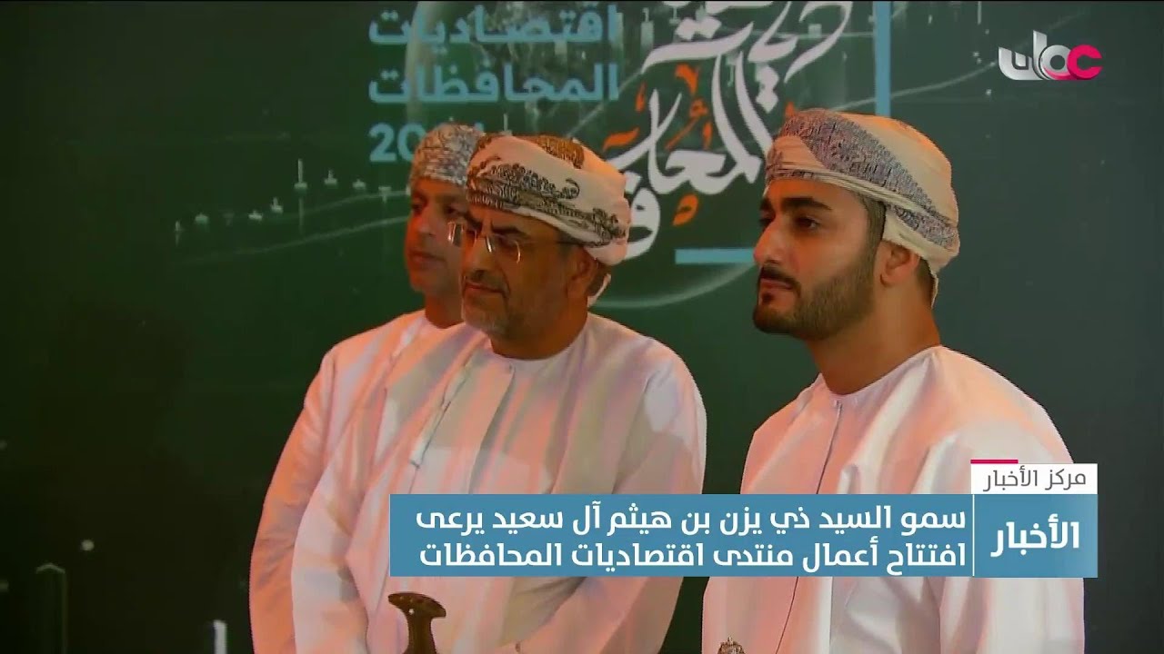 تقرير | سمو السيد ذي يزن بن هيثم آل سعيد يرعى افتتاح أعمال منتدى اقتصاديات المحافظات.