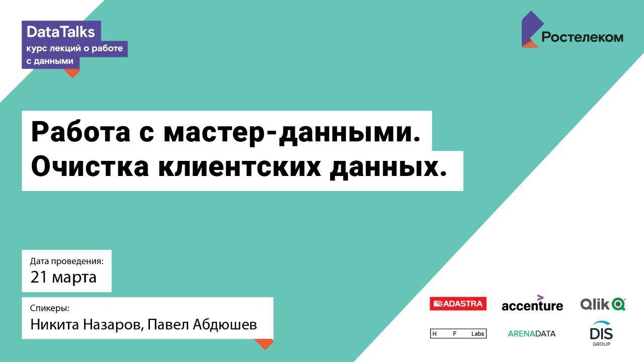 Лекция 7, Никита Назаров, Павел Абдюшев , Работа с мастер данными