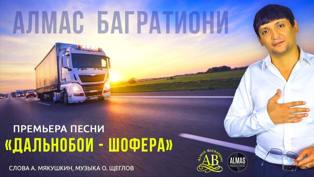 Дальнобойный ХИТ! ПОСЛУШАЙТЕ! Дальнобои - шофера А. Багратиони