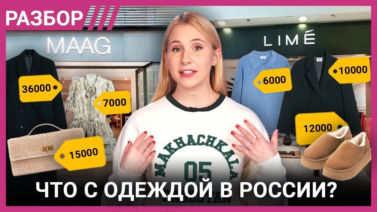 Где одеваются россияне. MAAG — это Zara? Почему в LIME так дорого? На Ozon настоящий Uniqlo?