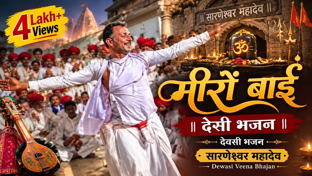 मीरों बाई देसी भजन || देवासी भजन || सारणेश्वर महादेव || dewasi veena bhajan
