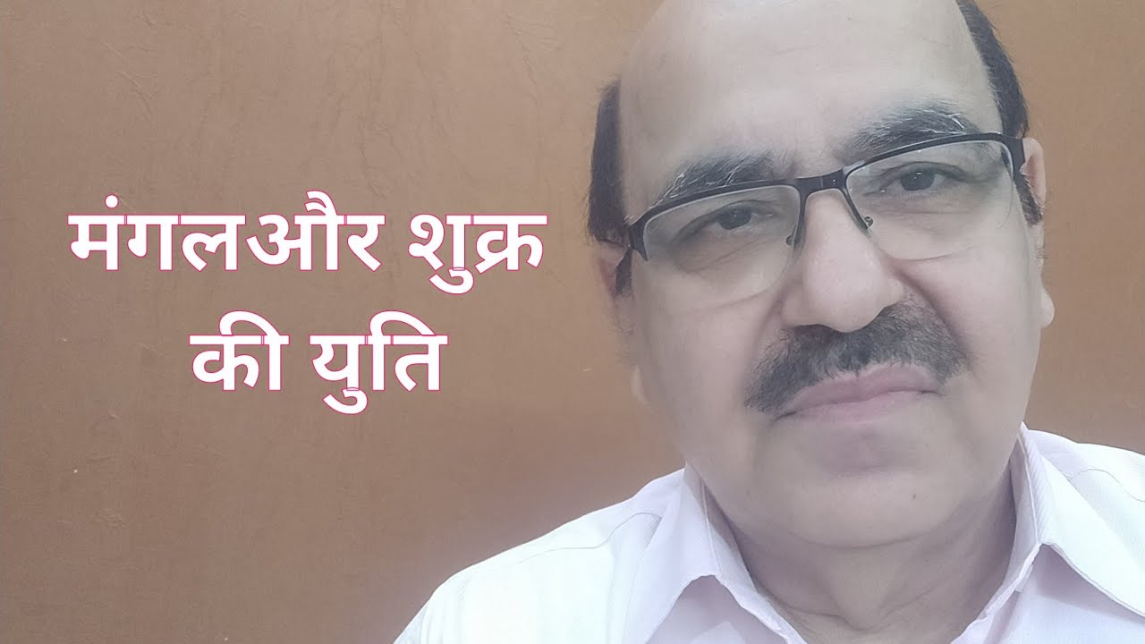 Mars & Venus Conjunction in Astrology/मंगल और शुक्र की युति