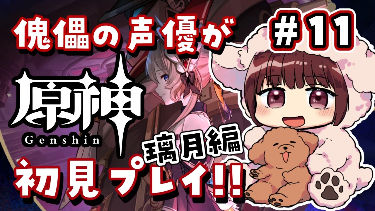 【#原神】#11  傀儡サンドローネ役の声優が完全初見でプレイしてみる！！【声優 本多真梨子】
