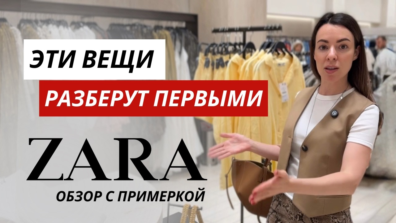 Купи это, если хочешь ВЫГЛЯДЕТЬ СТИЛЬНО каждый день. Самые трендовые образы из ZARA С ПРИМЕРКОЙ