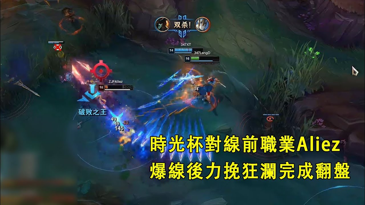【時光杯小組賽06】對線前職業Aliez，被單殺兩次仍力挽狂瀾翻盤，解說連連誇贊（vs卡桑帝）