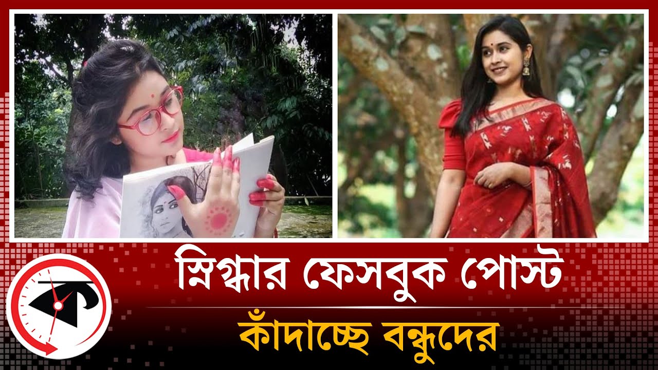 ইবি শিক্ষার্থী স্নিগ্ধার ফেসবুক পোস্ট কাঁদাচ্ছে বন্ধুদের | Student | Islamic University | Kalbela