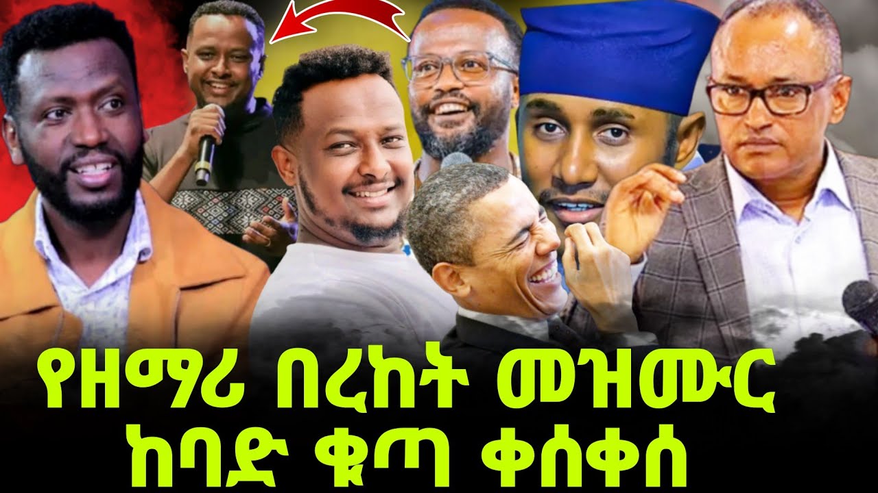 የዘማሪ በረከት መዝሙር ከባድ ቁጣ ቀሰቀሰ //ጊዜው አሁን ነው tube @halwotemmanuelchurch @MARSILTVWORLDWIDE 