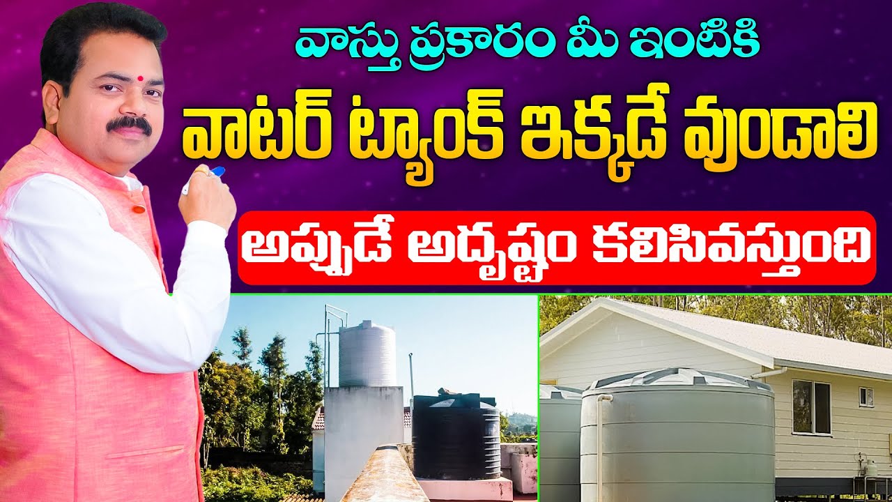 మీ ఇంటికి వాటర్ ట్యాంక్ ఇక్కడే వుండాలి | Water Tank Vasthu in Telugu | Vastu Chaitanyam