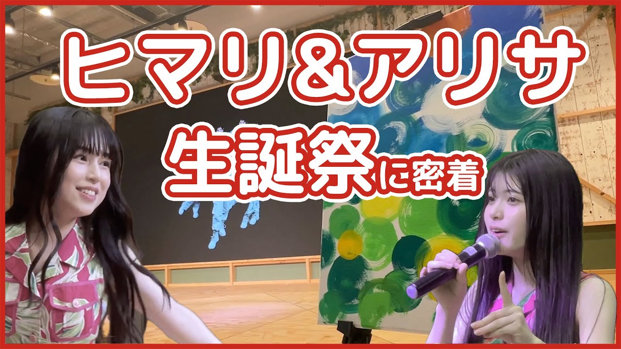 【ライブメイキング📽️】ヒマリ,アリサの生誕祭！『Poppin' Time vol.15-HIMARI & ARISA BIRTHDAY-』の裏側に密着/BREAK TIME GIRLS