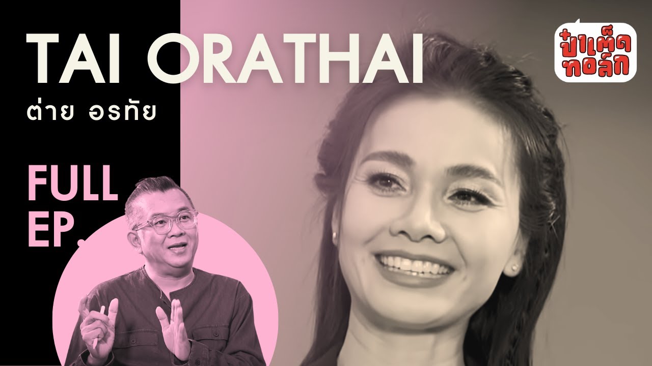 (FULL) ต่าย อรทัย กับเส้นทางตลอด 20 ปี ของ ' ราชินีดอกหญ้า ' | TAI ORATHAI | ป๋าเต็ดทอล์ก