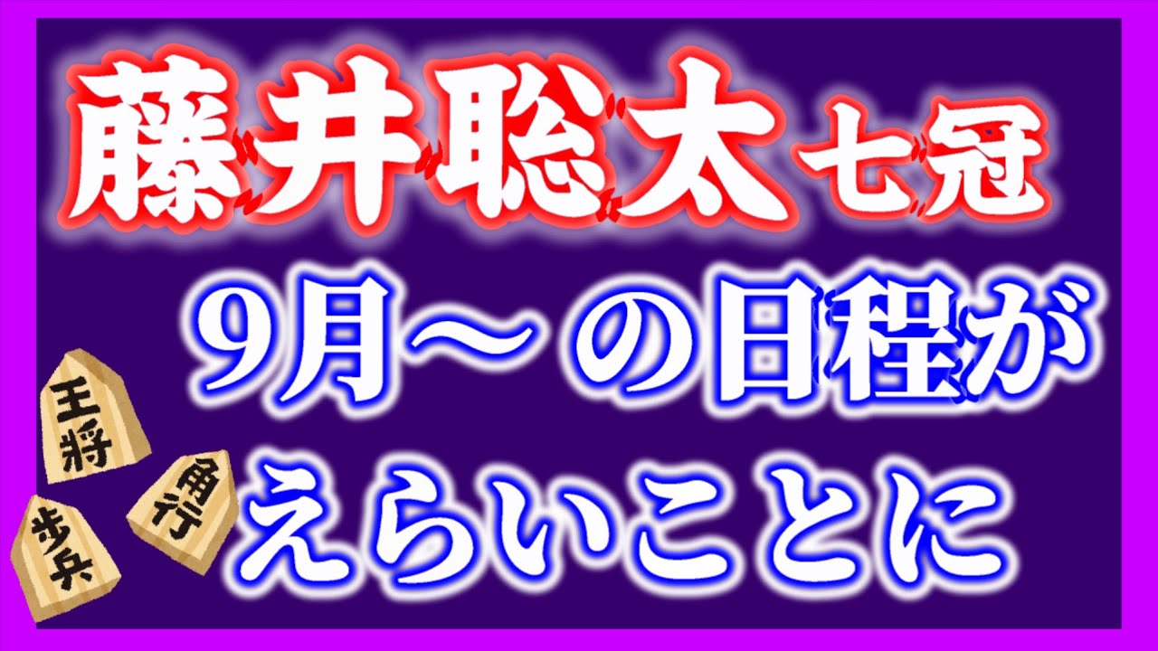 藤井七冠9月以降の対局スケジュールがえらいことになっています #藤井聡太