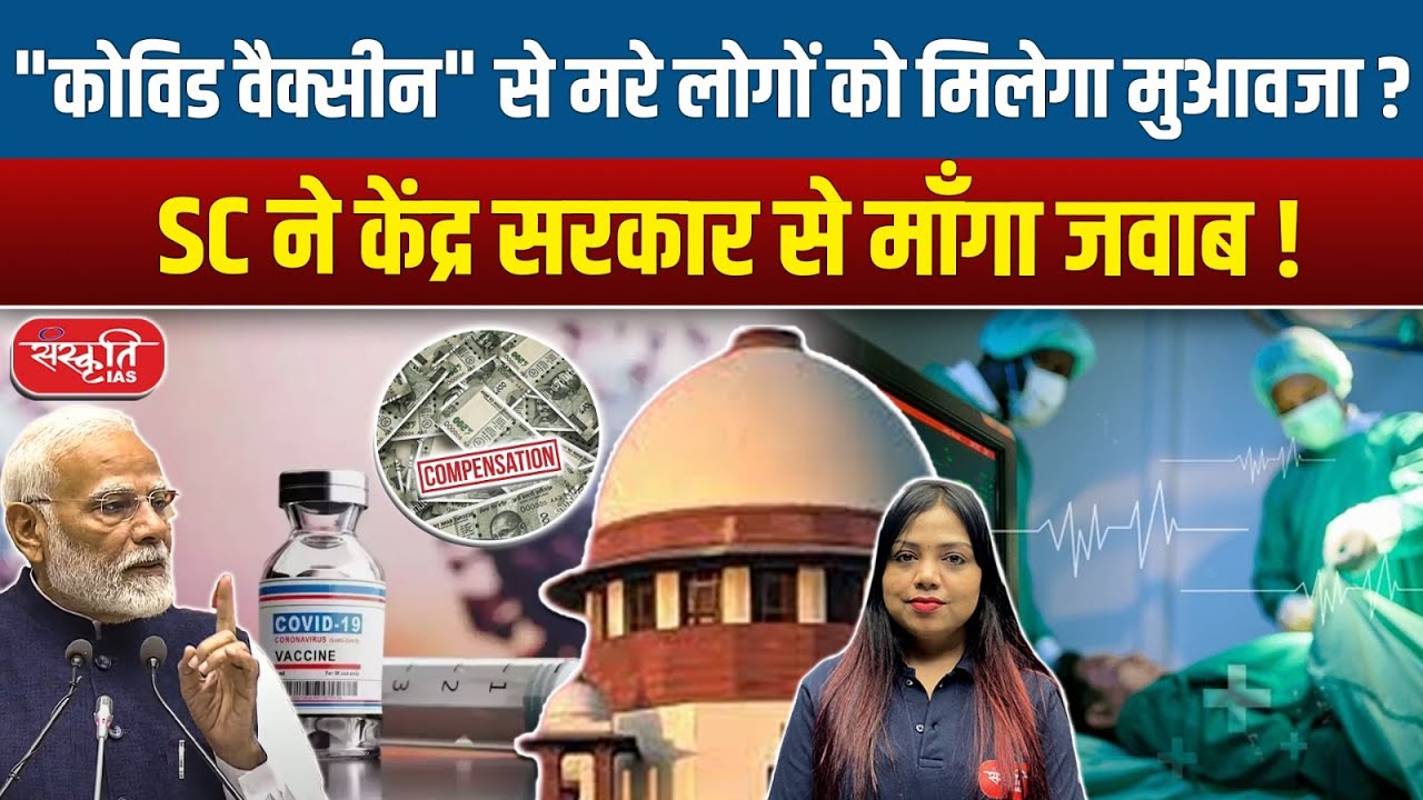 Will Families of Covid Vaccine Victims Get Compensation? | SC Seeks Answer from Government!