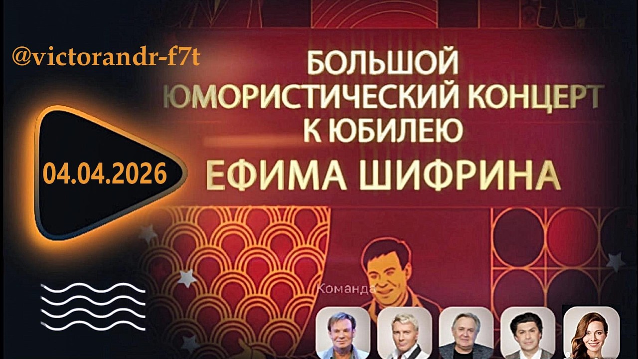 Большой юмористический концерт к 70-летию Ефима Шифрина