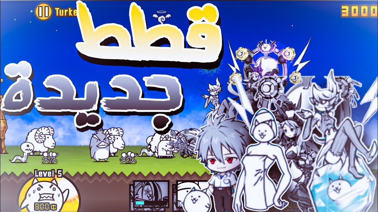 فتح قطط جديد 🔥|the battle cats 9️⃣