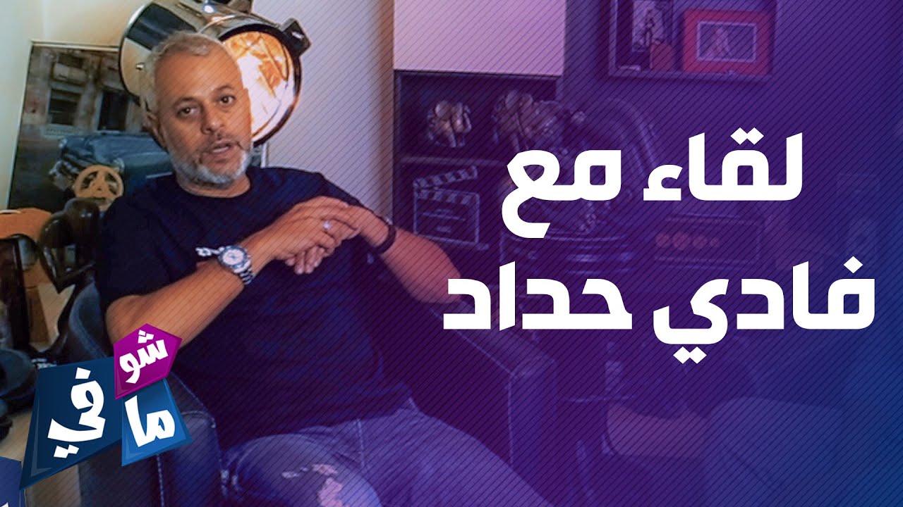 فادي حداد عن نجوى كرم: "بشوفها معي.. وبعرف امتى بتكون مش مرتاحة" - شو في ما في