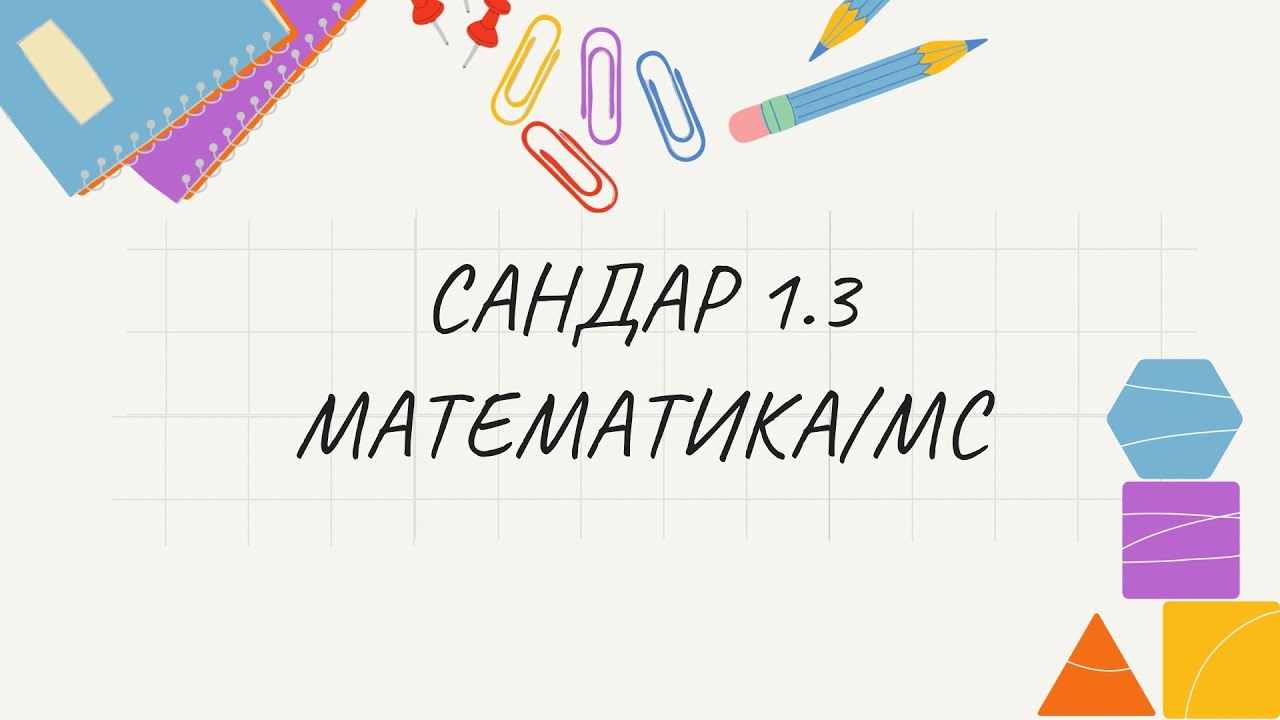 ҰБТ-2026 МАТЕМАТИКА/МС - 1.3 Сандар жай көбейткіш, ЕҮОБ, ЕКОЕ