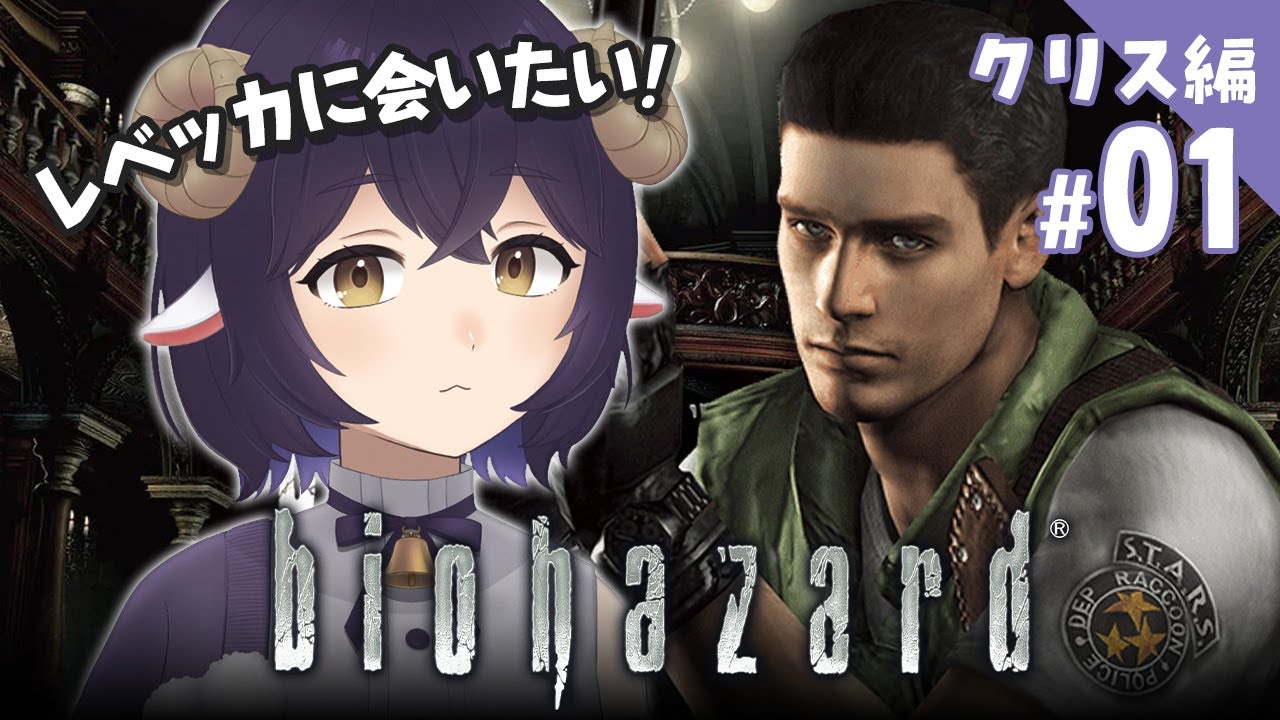 【 バイオ1 】2周目！クリス編 攻略するぞ #01 【 バイオハザード HDリマスター 】