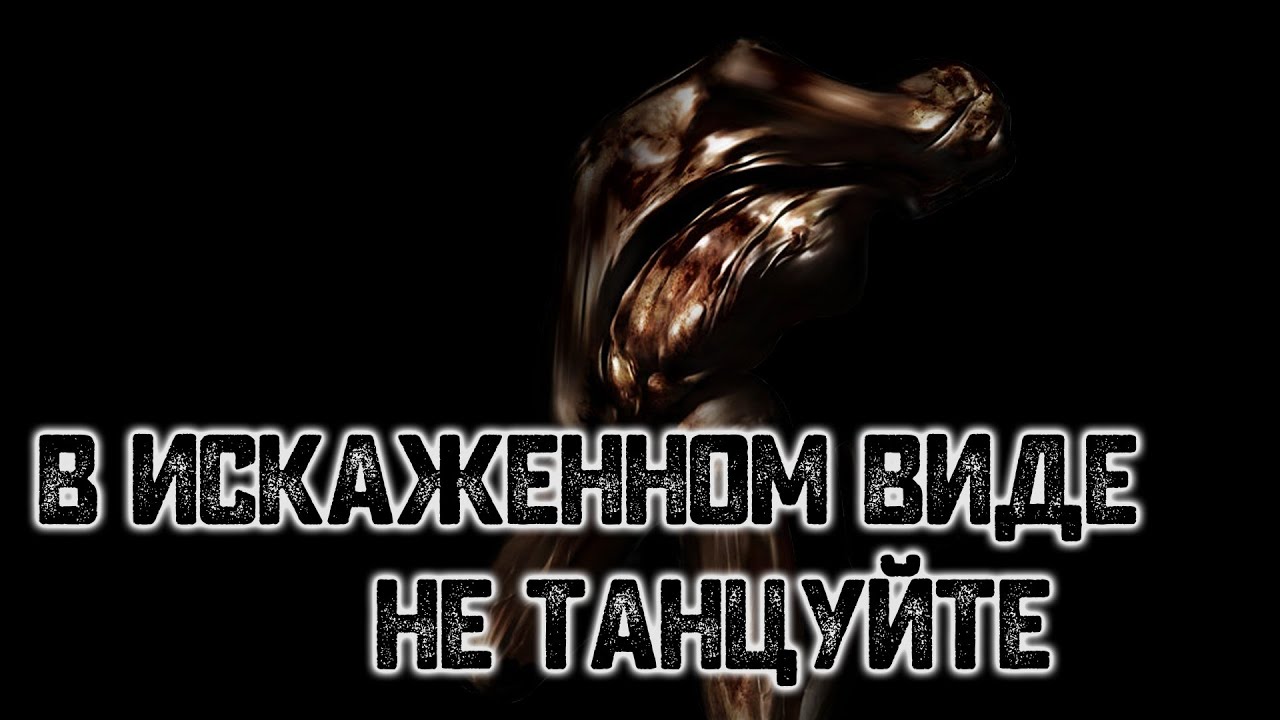 История на ночь – В искаженном виде не танцуйте