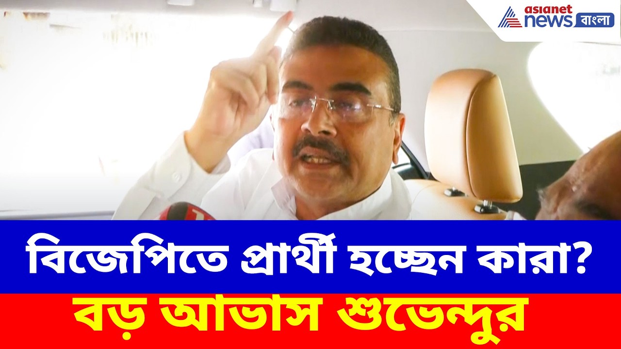 Suvendu Adhikari BJP: বিজেপিতে প্রার্থী হচ্ছেন কারা? বড় চমকের আভাস দিয়ে যা জানালেন শুভেন্দু