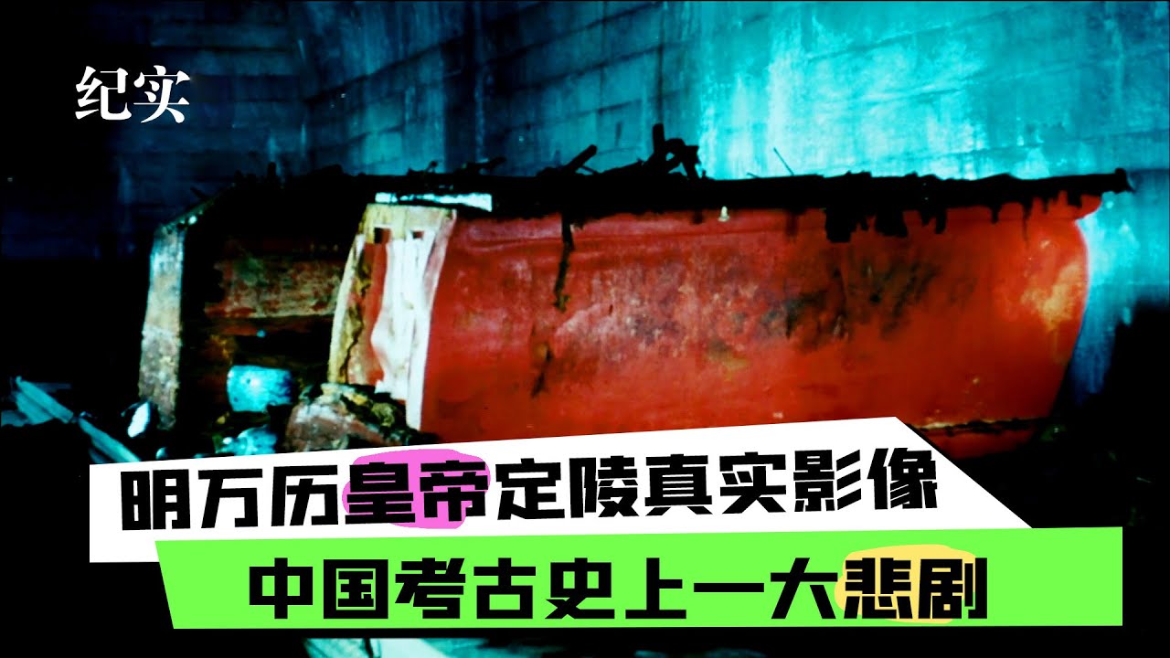明朝万历皇帝定陵纪实影像，郭沫若执意挖掘，皇帝尸骨被批斗焚烧
