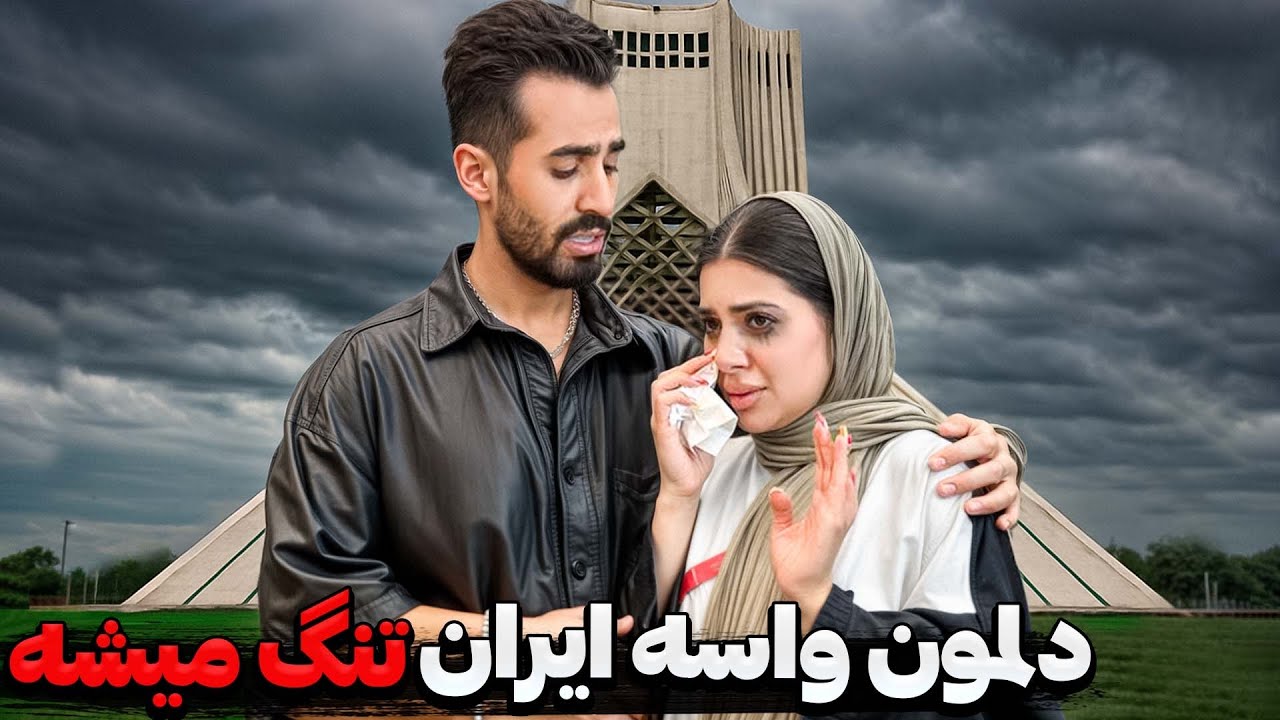 داستان مهاجرت ما😞❌ دلمون واسه ایران تنگ میشه…