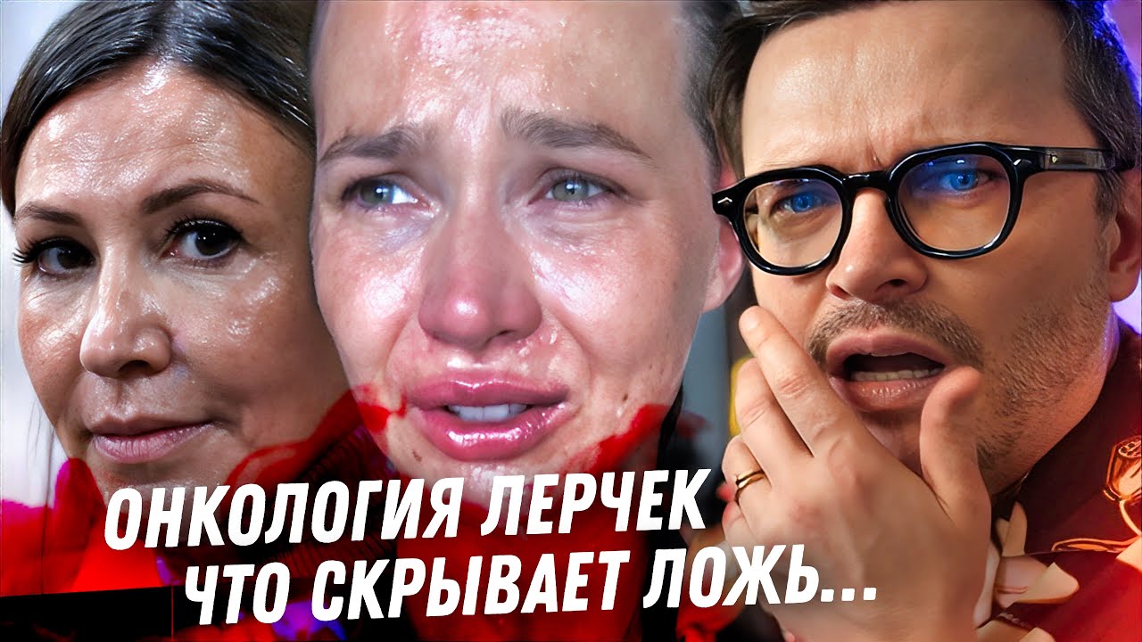 Онкология Лерчек. Что скрывают? Кошмарная эпидемия блогерской лжи. Пришло время бумерангов