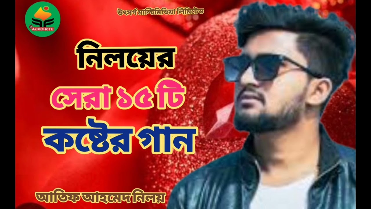 আতিফ আহমেদ নিলয় I সেরা ১৫ টি গান l Atif Ahmed niloy l top 15 song l Bangla sad song 2025